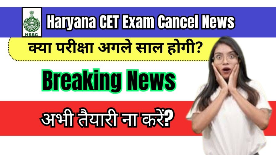 Haryana CET Exam Cancel